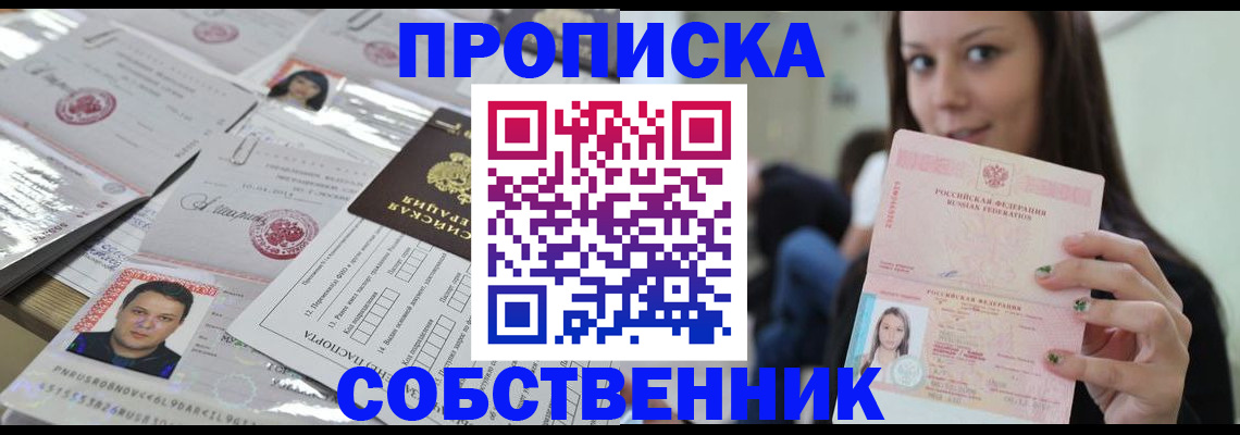 прописка от собственника в Лангепасе